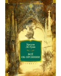 Всё об Орсинии