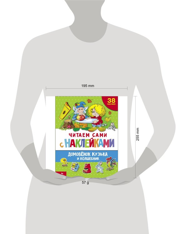 ЧИТАЕМ САМИ с наклейками. Домовенок Кузька и волшебник