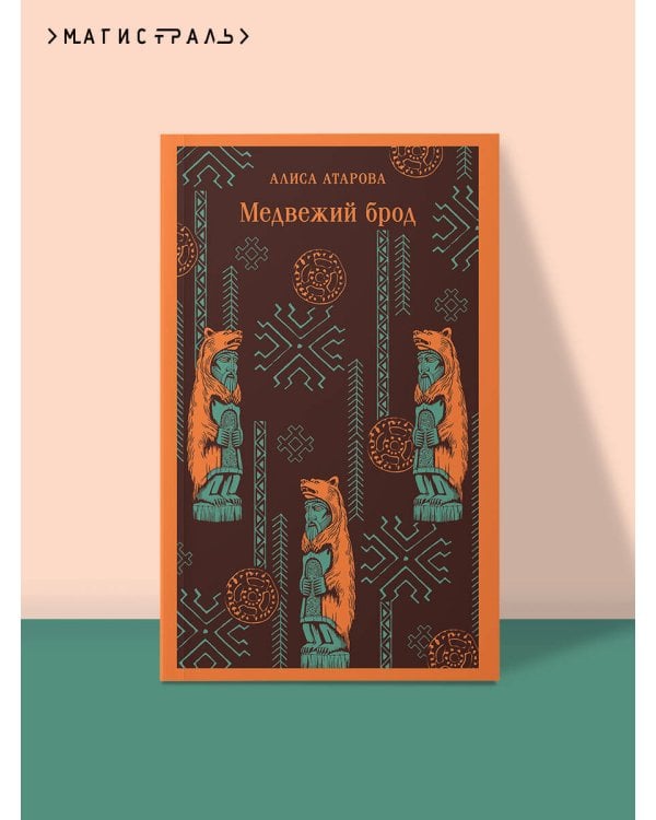 Медвежий брод