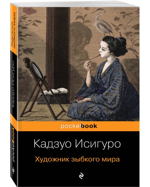 Художник зыбкого мира