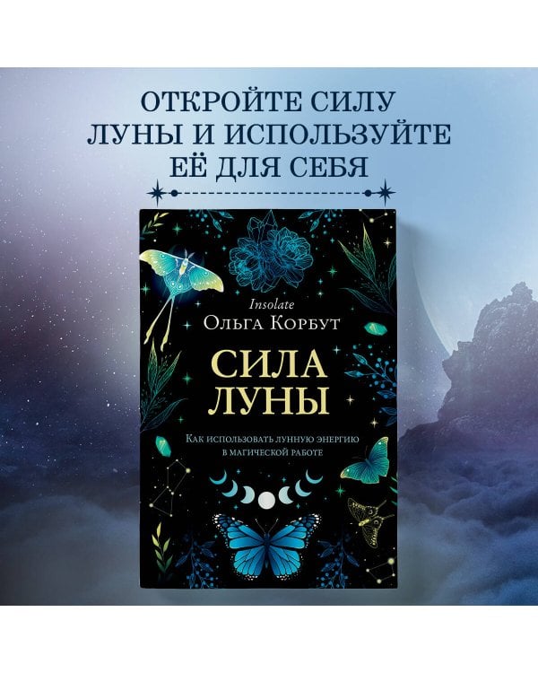 Сила луны. Как использовать лунную энергию в магической работе