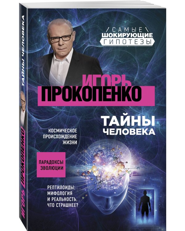 Тайны человека