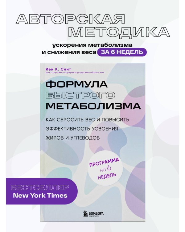 Формула быстрого метаболизма. Как сбросить вес и повысить эффективность усвоения жиров и углеводов