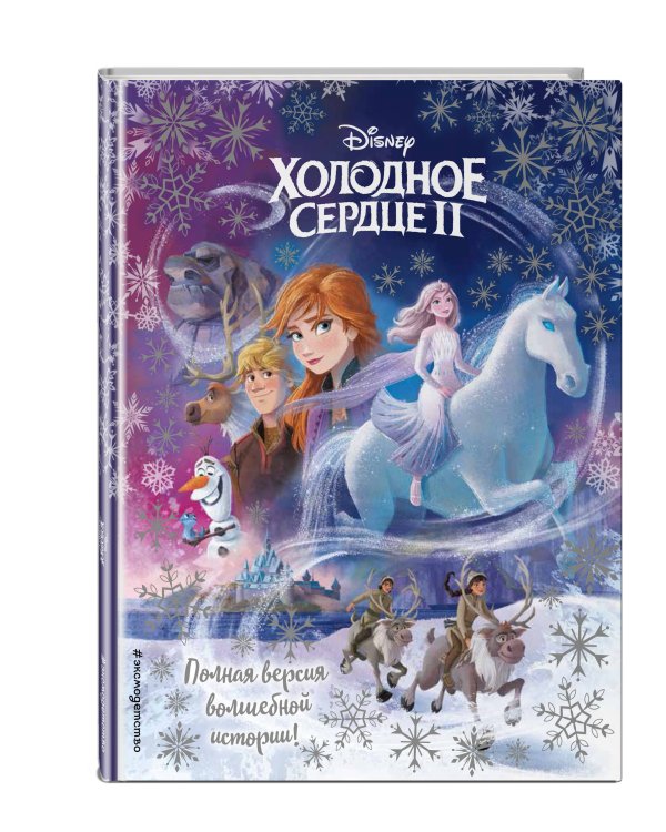 Холодное сердце II. Полная версия волшебной истории