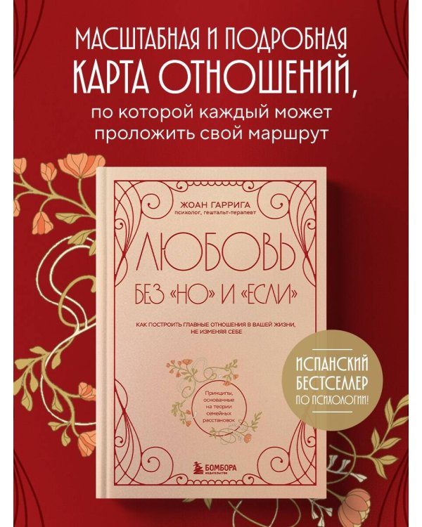 Любовь без "но" и "если". Как построить главные отношения в вашей жизни, не изменяя себе
