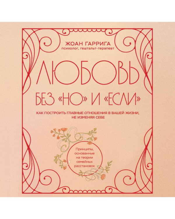 Любовь без "но" и "если". Как построить главные отношения в вашей жизни, не изменяя себе
