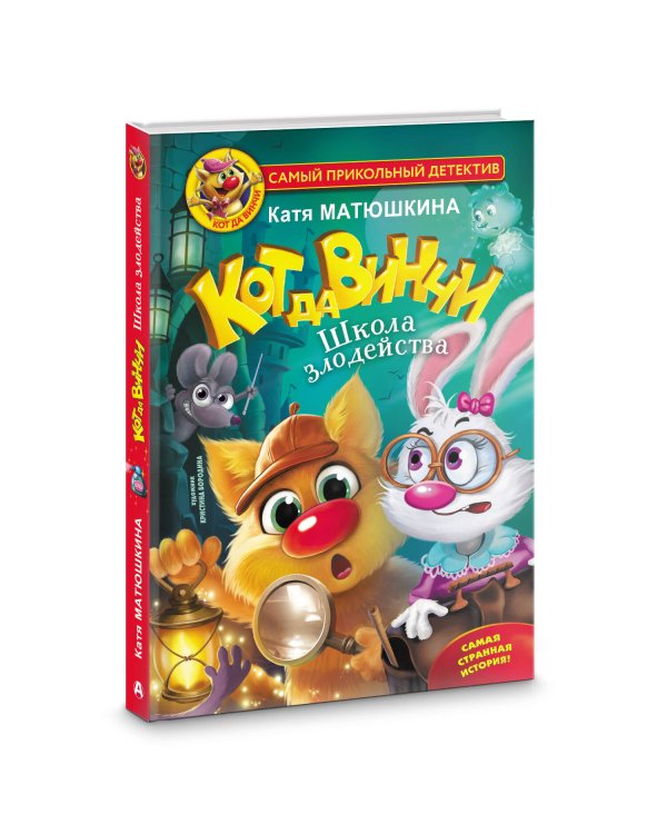 Кот да Винчи. Школа злодейства