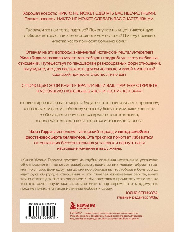 Любовь без "но" и "если". Как построить главные отношения в вашей жизни, не изменяя себе