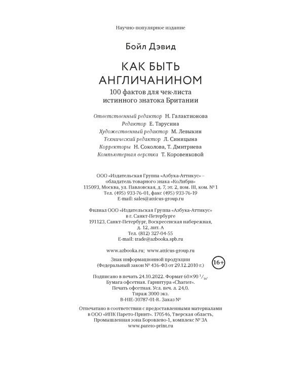 Как быть англичанином. 100 фактов для чек-листа истинного знатока Британии