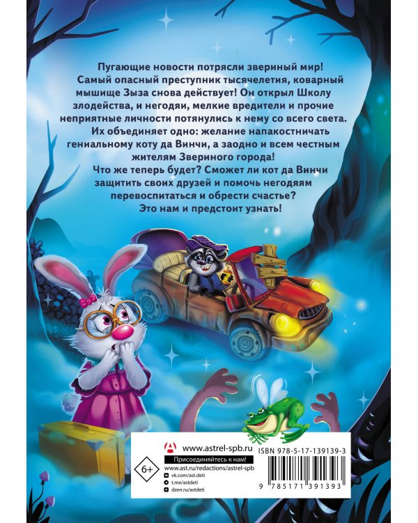 Кот да Винчи. Школа злодейства