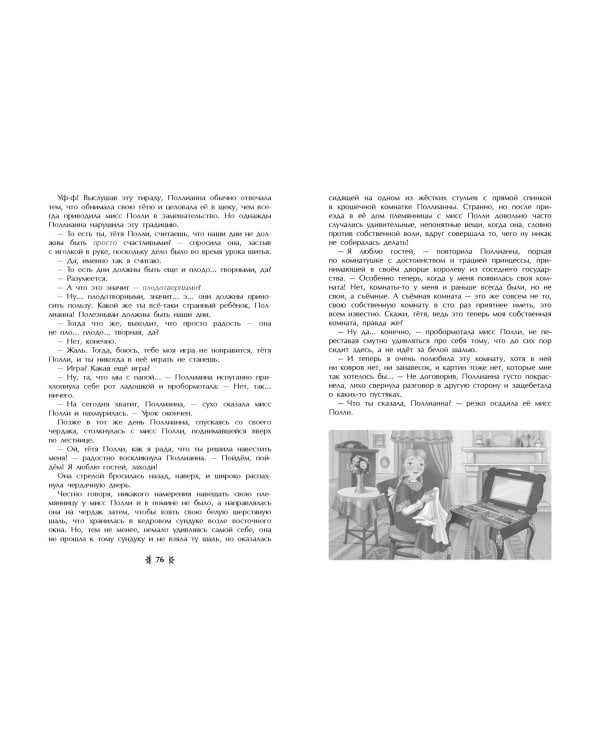 Поллианна (ил. Е. Запесочной)