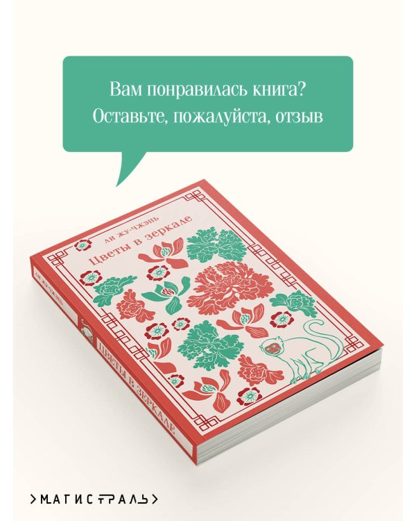 Цветы в зеркале