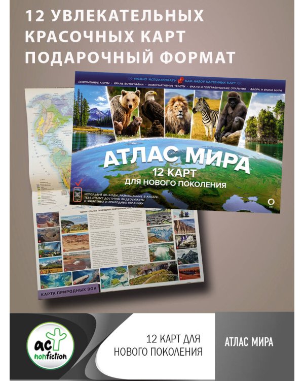 Атлас мира. 12 карт для нового поколения