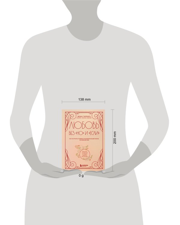 Любовь без "но" и "если". Как построить главные отношения в вашей жизни, не изменяя себе