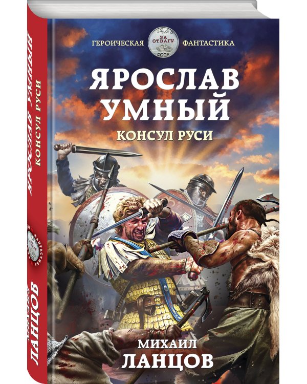 Ярослав Умный. Консул Руси