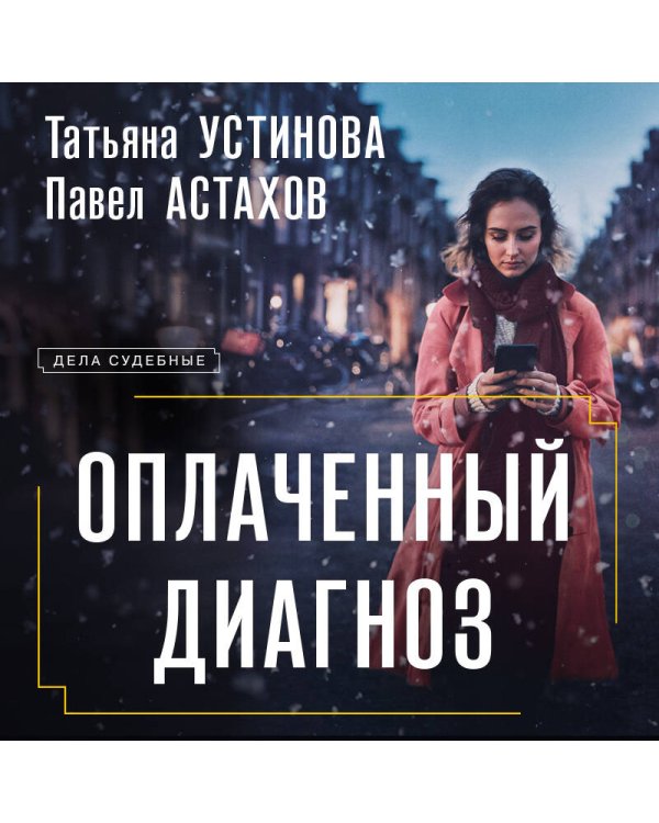 Оплаченный диагноз