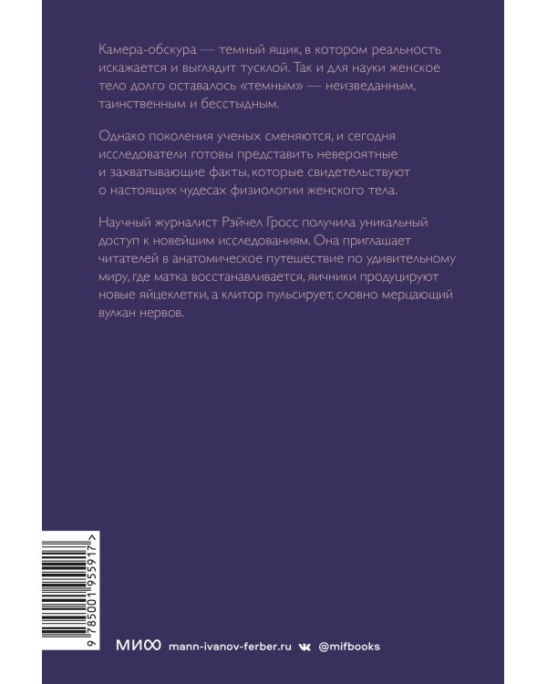 VAGINA OBSCURA. Анатомическое путешествие по женскому телу