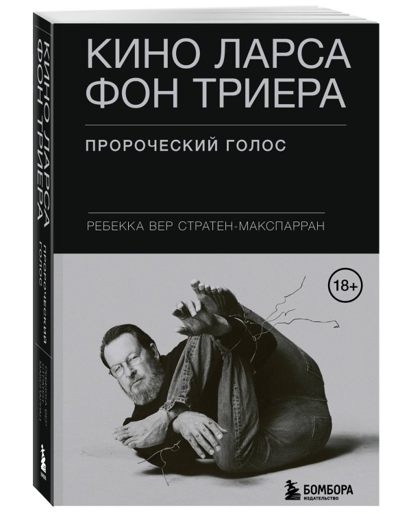 Кино Ларса фон Триера: Пророческий голос