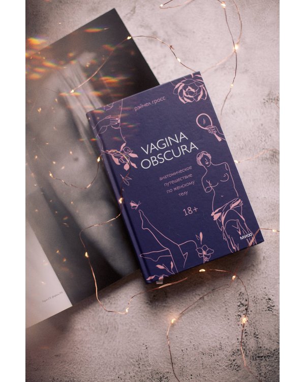 VAGINA OBSCURA. Анатомическое путешествие по женскому телу