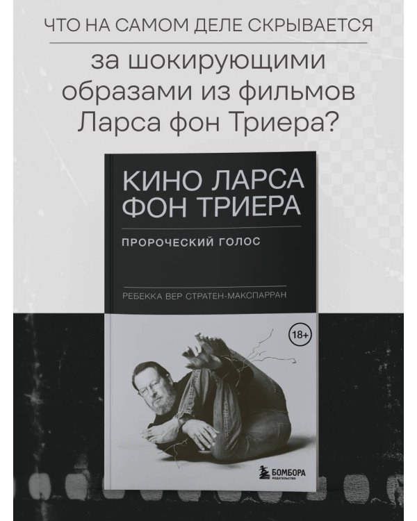 Кино Ларса фон Триера: Пророческий голос