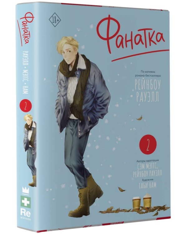 Фанатка. Том 2