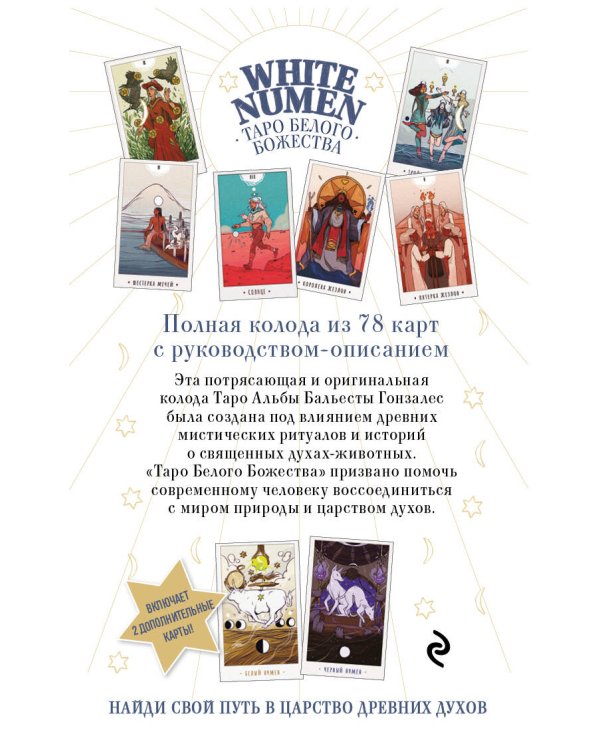 White Numen. Таро Белого Божества (80 карт и руководство в подарочном футляре)
