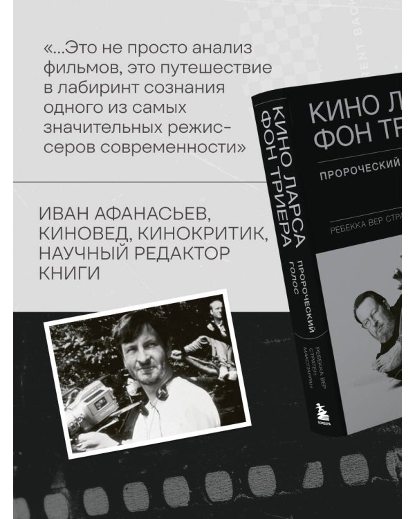 Кино Ларса фон Триера: Пророческий голос