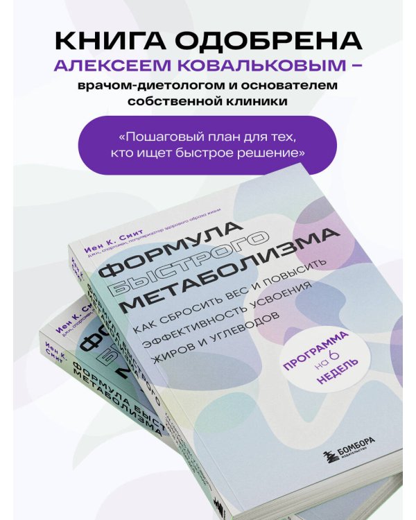 Формула быстрого метаболизма. Как сбросить вес и повысить эффективность усвоения жиров и углеводов