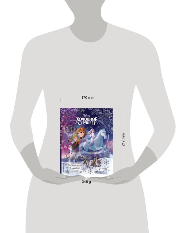 Холодное сердце II. Полная версия волшебной истории