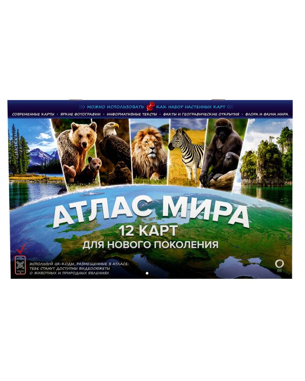 Атлас мира. 12 карт для нового поколения