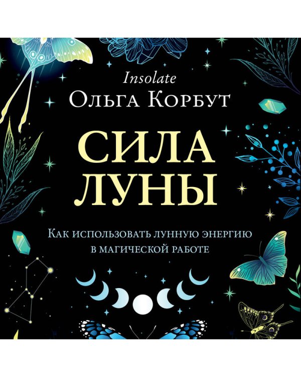 Сила луны. Как использовать лунную энергию в магической работе