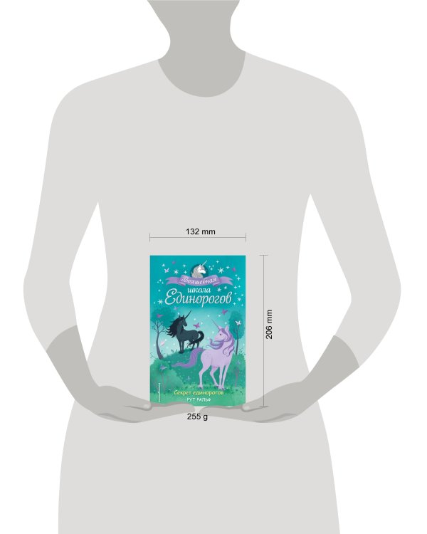 Секрет единорогов (#2)