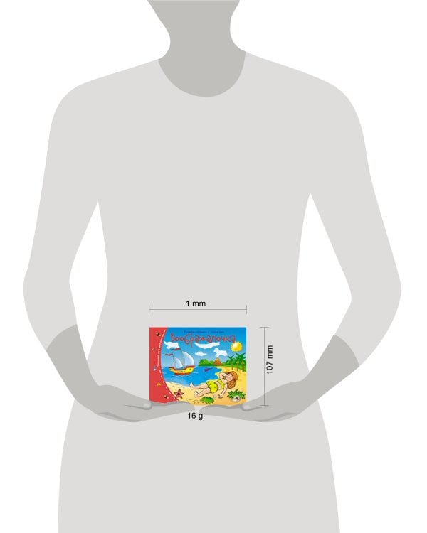 Книжки-малышки.  Воображалочка