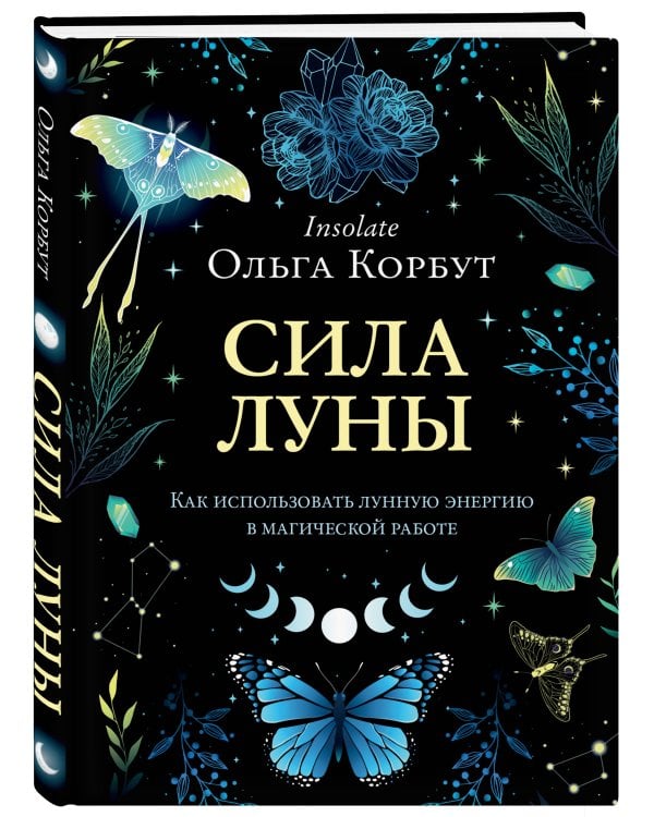 Сила луны. Как использовать лунную энергию в магической работе