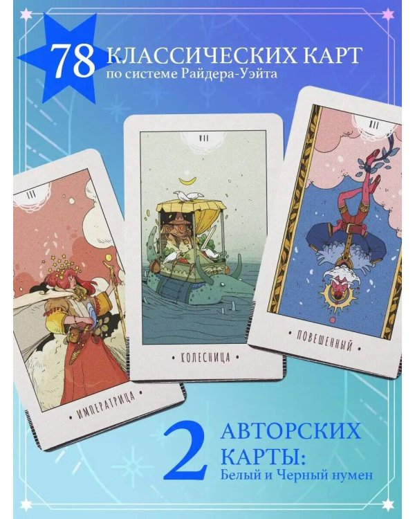 White Numen. Таро Белого Божества (80 карт и руководство в подарочном футляре)