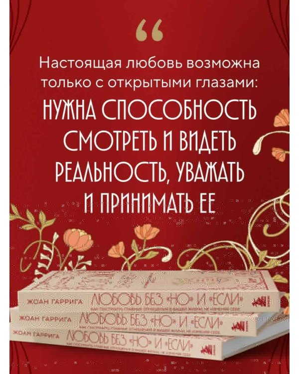 Любовь без "но" и "если". Как построить главные отношения в вашей жизни, не изменяя себе