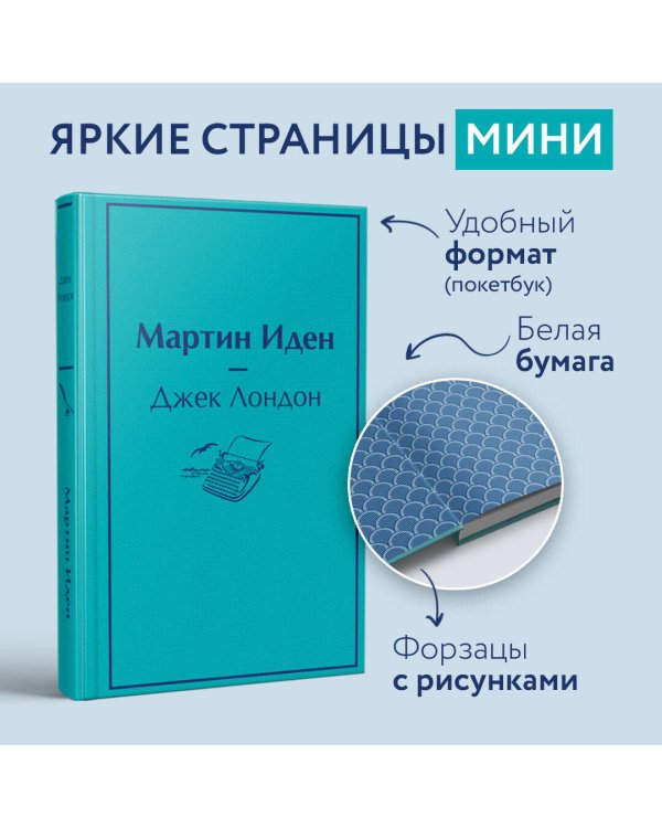 Мартин Иден