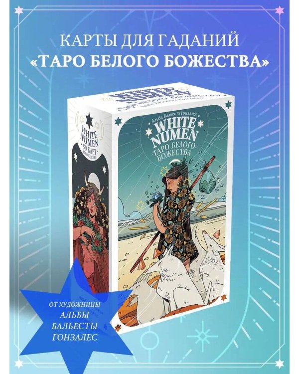 White Numen. Таро Белого Божества (80 карт и руководство в подарочном футляре)