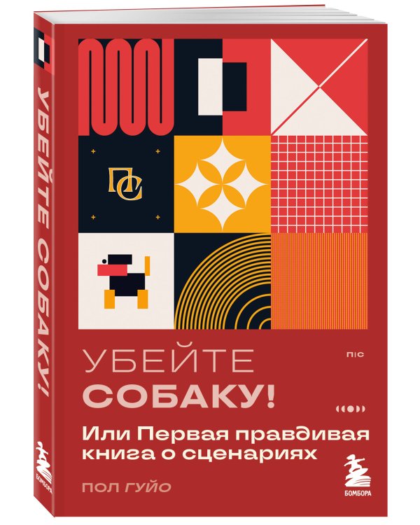 Убейте собаку! Или Первая правдивая книга о сценариях