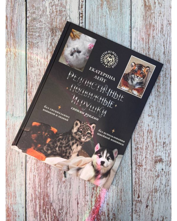 Реалистичные подвижные игрушки своими руками