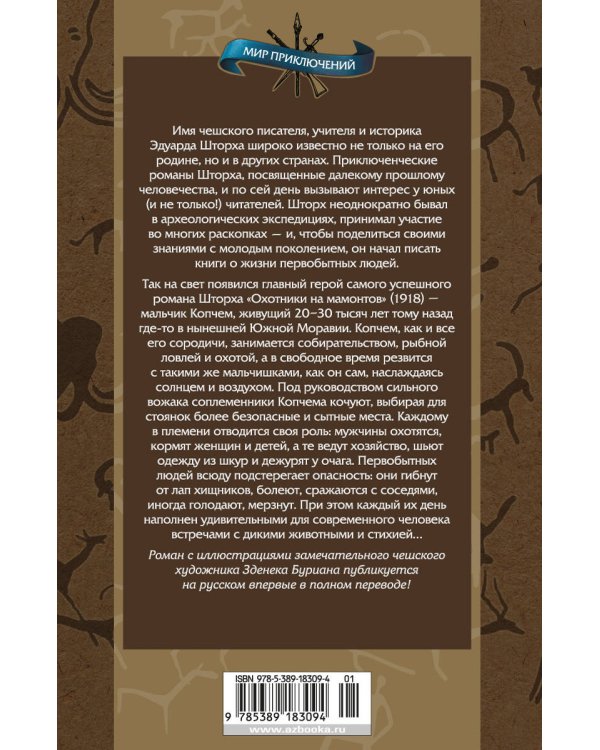 Охотники на мамонтов (с илл. З. Буриана)