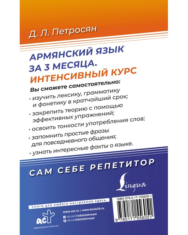 Армянский язык за 3 месяца. Интенсивный курс