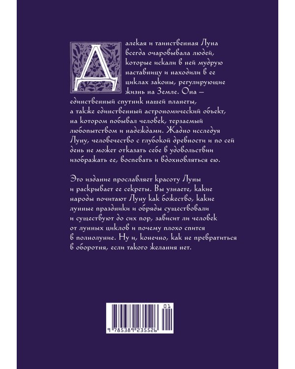 Луна в мифологии, культуре и эзотерике