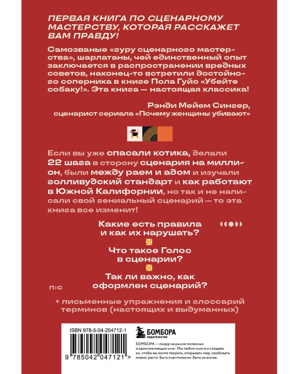 Убейте собаку! Или Первая правдивая книга о сценариях