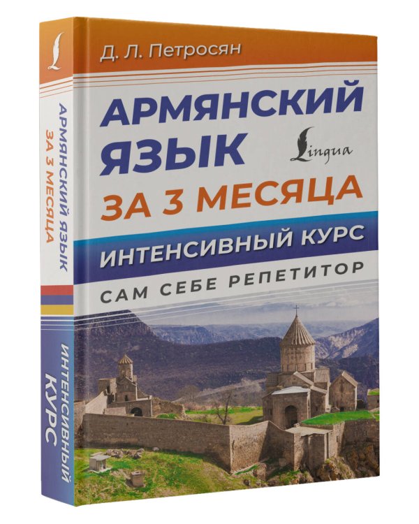 Армянский язык за 3 месяца. Интенсивный курс