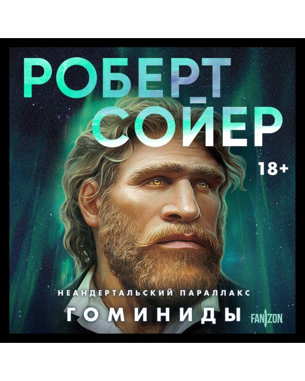 Неандертальский параллакс. Гоминиды