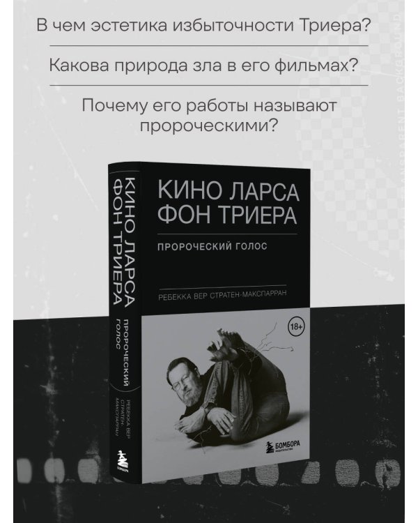 Кино Ларса фон Триера: Пророческий голос