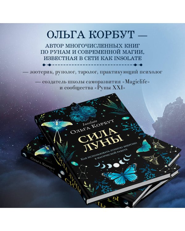 Сила луны. Как использовать лунную энергию в магической работе