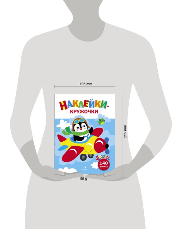 Ясельки. Наклейки-кружочки. Самолет. Выпуск 3