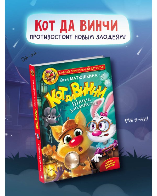 Кот да Винчи. Школа злодейства